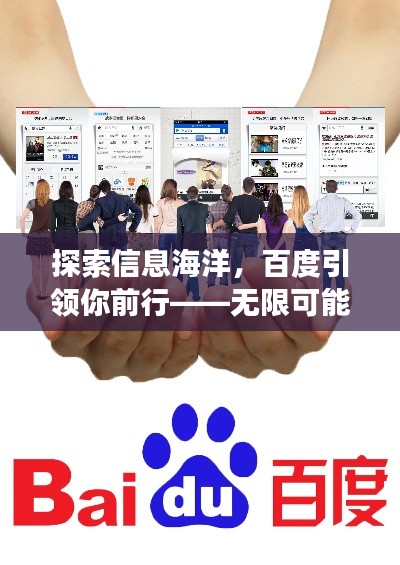 探索信息海洋，百度引领你前行——无限可能的搜索之旅