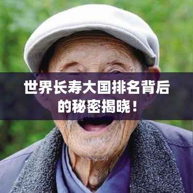 世界长寿大国排名背后的秘密揭晓!