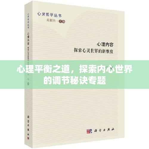 心理平衡之道,探索内心世界的调节秘诀专题