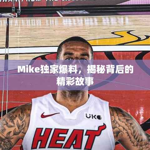 Mike独家爆料,揭秘背后的精彩故事