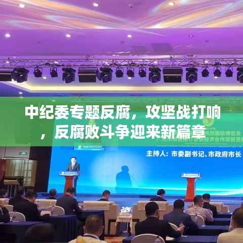 中纪委专题反腐，攻坚战打响，反腐败斗争迎来新篇章