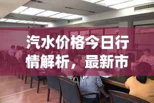 汽水价格今日行情解析,最新市场动态一网打尽!