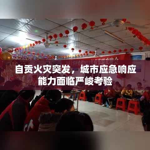 自贡火灾突发,城市应急响应能力面临严峻考验