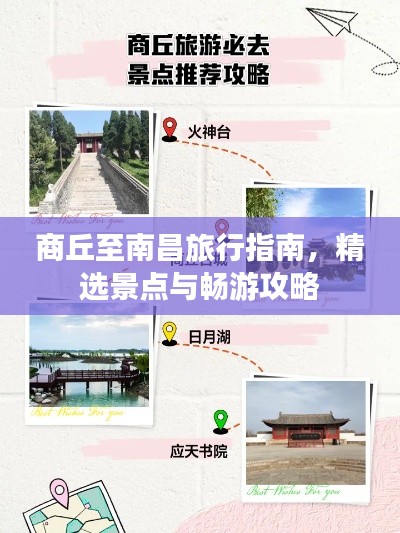 商丘至南昌旅行指南,精选景点与畅游攻略