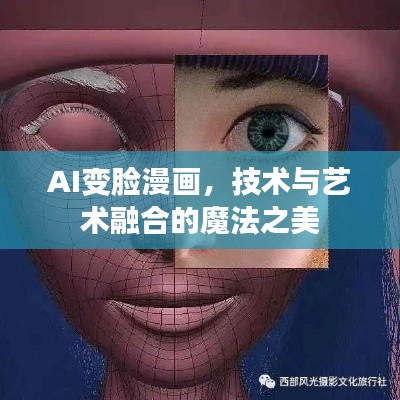 AI变脸漫画,技术与艺术融合的魔法之美