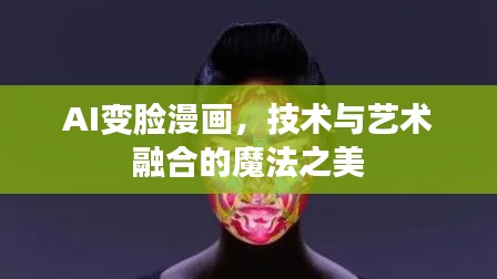 AI变脸漫画,技术与艺术融合的魔法之美