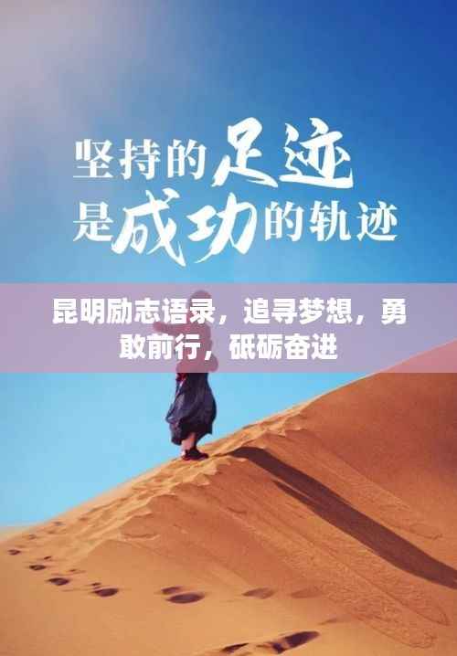 昆明励志语录，追寻梦想，勇敢前行，砥砺奋进