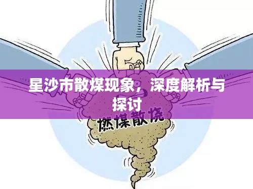 星沙市散煤现象,深度解析与探讨