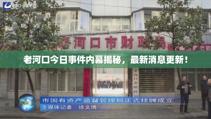 老河口今日事件内幕揭秘，最新消息更新！