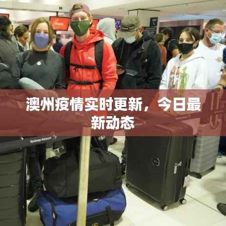 澳州疫情实时更新,今日最新动态