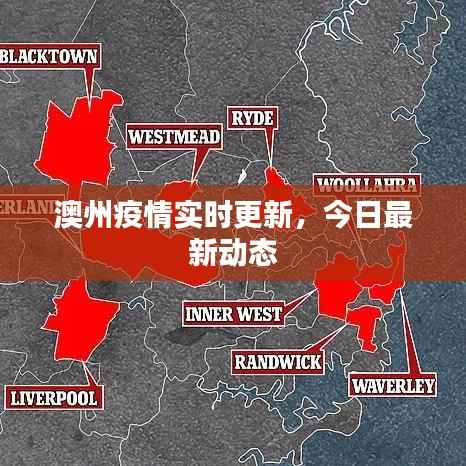 澳州疫情实时更新,今日最新动态