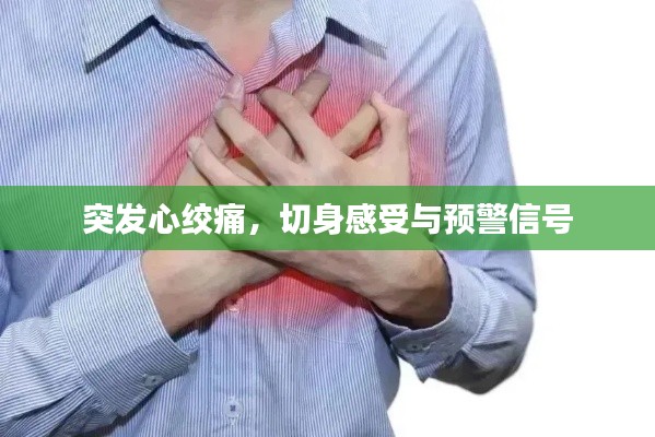 突发心绞痛，切身感受与预警信号