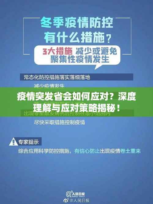 疫情突发省会如何应对?深度理解与应对策略揭秘!