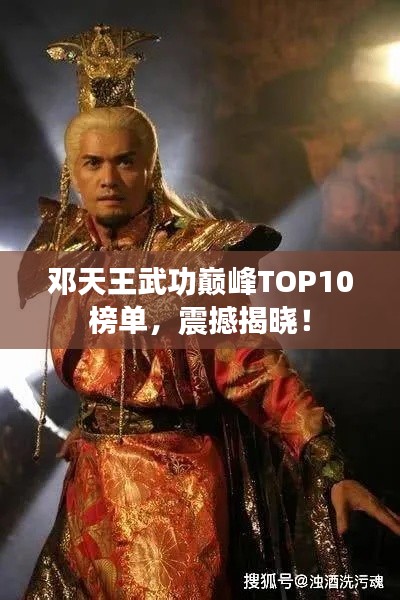 邓天王武功巅峰TOP10榜单,震撼揭晓!