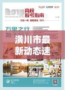 潢川市最新动态速递,今日热点消息一网打尽