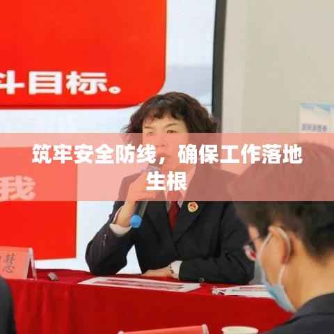 筑牢安全防线,确保工作落地生根