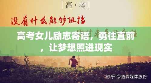 高考女儿励志寄语,勇往直前,让梦想照进现实