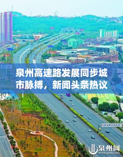 泉州高速路发展同步城市脉搏,新闻头条热议新进展