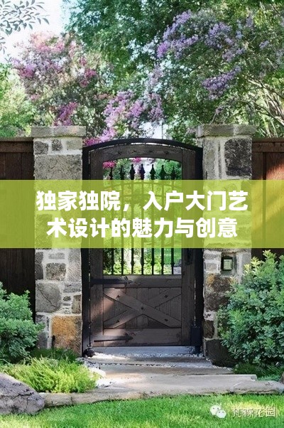 独家独院,入户大门艺术设计的魅力与创意