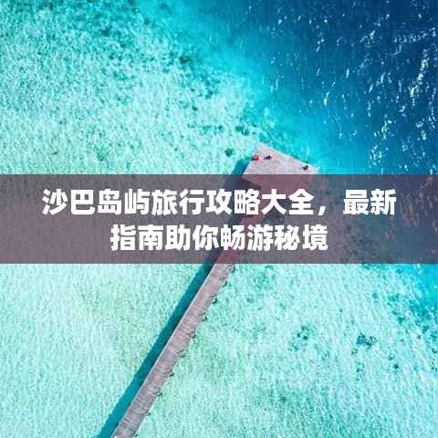 沙巴岛屿旅行攻略大全,最新指南助你畅游秘境