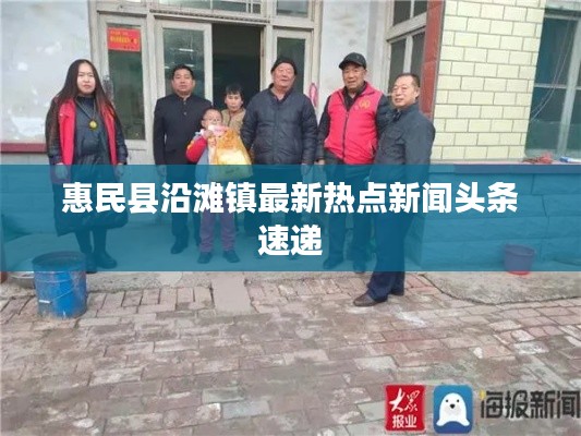 惠民县沿滩镇最新热点新闻头条速递
