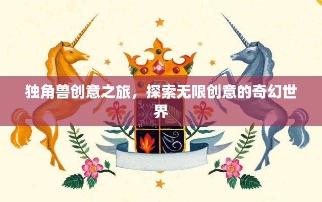 独角兽创意之旅,探索无限创意的奇幻世界