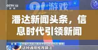 潘达新闻头条,信息时代引领新闻潮流风向标