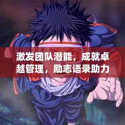 激发团队潜能,成就卓越管理,励志语录助力团队成长