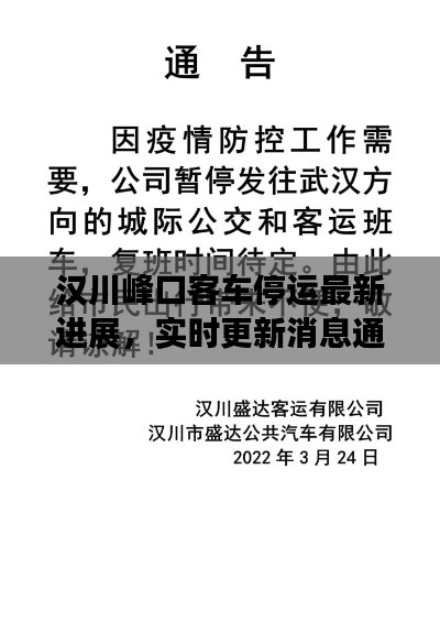 汉川峰口客车停运最新进展,实时更新消息通知!