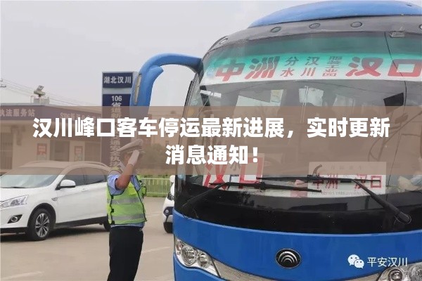 汉川峰口客车停运最新进展,实时更新消息通知!