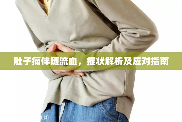 肚子痛伴随流血,症状解析及应对指南