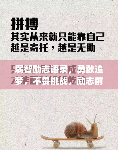 弱智励志语录，勇敢追梦，不畏挑战，励志前行！