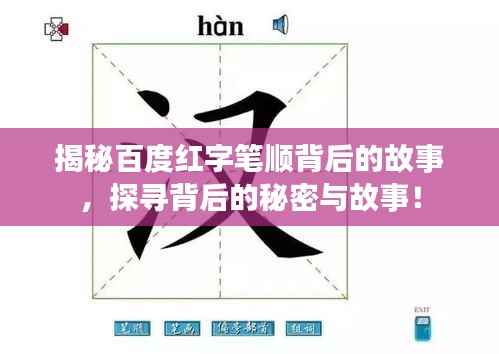 揭秘百度红字笔顺背后的故事,探寻背后的秘密与故事!