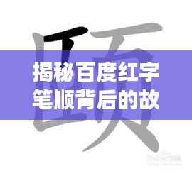 揭秘百度红字笔顺背后的故事,探寻背后的秘密与故事!