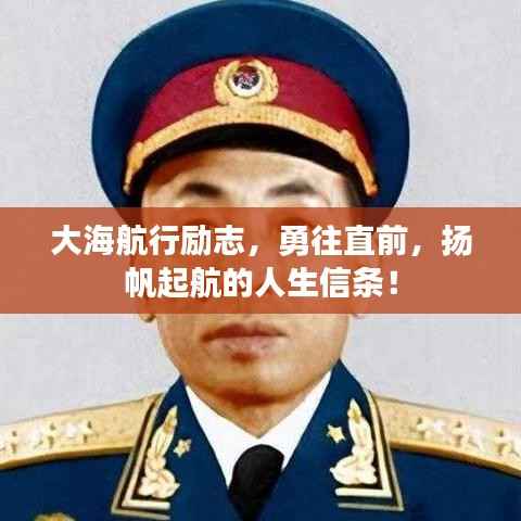 大海航行励志，勇往直前，扬帆起航的人生信条！