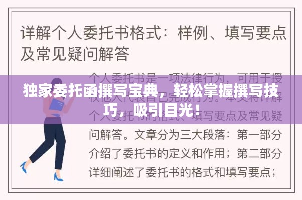 独家委托函撰写宝典,轻松掌握撰写技巧,吸引目光!