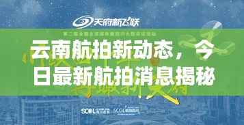 云南航拍新动态，今日最新航拍消息揭秘