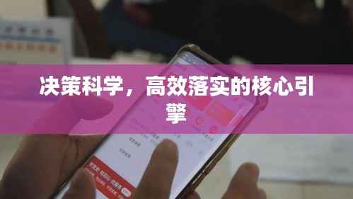 决策科学,高效落实的核心引擎