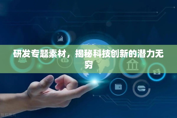 研发专题素材,揭秘科技创新的潜力无穷