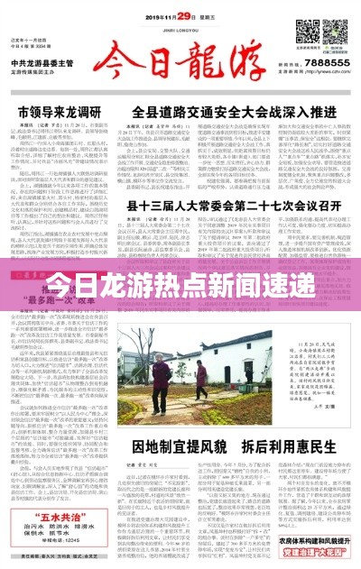 今日龙游热点新闻速递